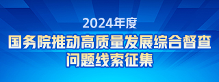 關于2024年度國務院推動高質量發展綜合督查征集問題線索的公告